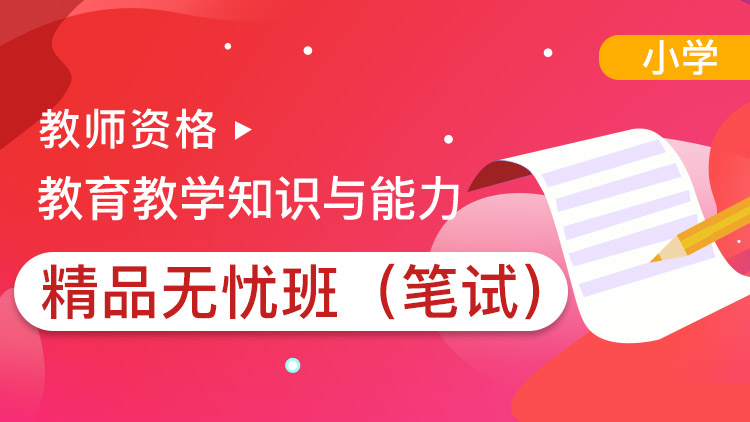 小學(xué)教育教學(xué)知識與能力【精品無憂班】單科