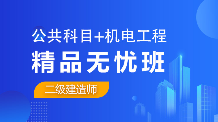 二級建造師全科【精品無憂班】公共科目+機電工程