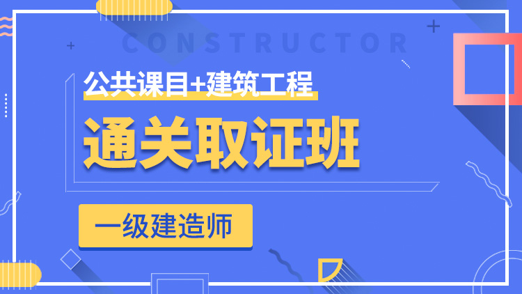 一級建造師全科【通關取證班】公共科目+建筑工程