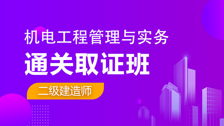 二級建造師單科【通關(guān)取證班】機電工程