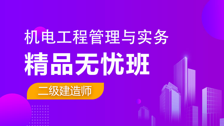 二級建造師單科【精品無憂班】機電工程
