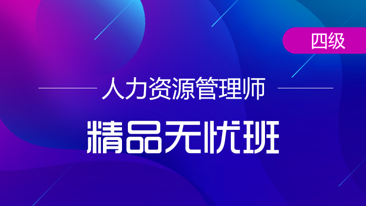 四級(jí)人力資源管理師【精品無(wú)憂班】-全科